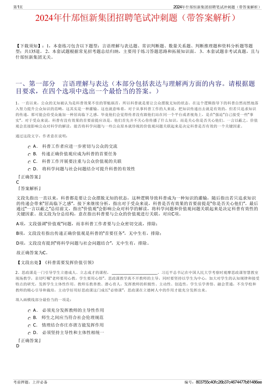 2024年什邡恒新集团招聘笔试冲刺题（带答案解析）_第1页