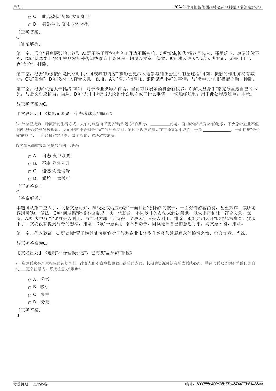 2024年什邡恒新集团招聘笔试冲刺题（带答案解析）_第3页