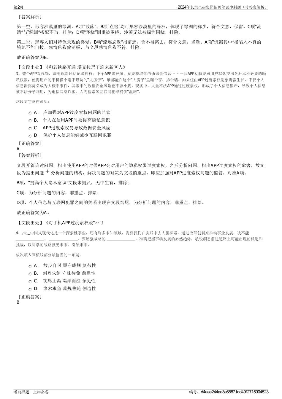 2024年长垣圣起集团招聘笔试冲刺题（带答案解析）_第2页