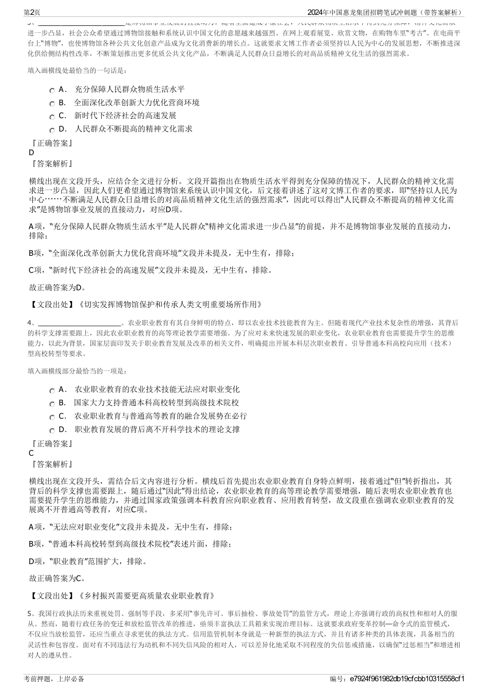 2024年中国惠龙集团招聘笔试冲刺题（带答案解析）_第2页