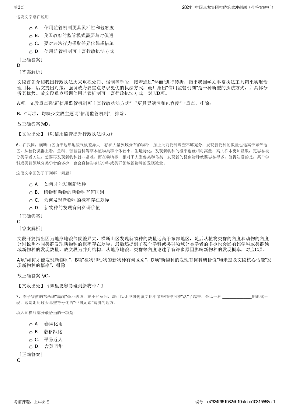 2024年中国惠龙集团招聘笔试冲刺题（带答案解析）_第3页