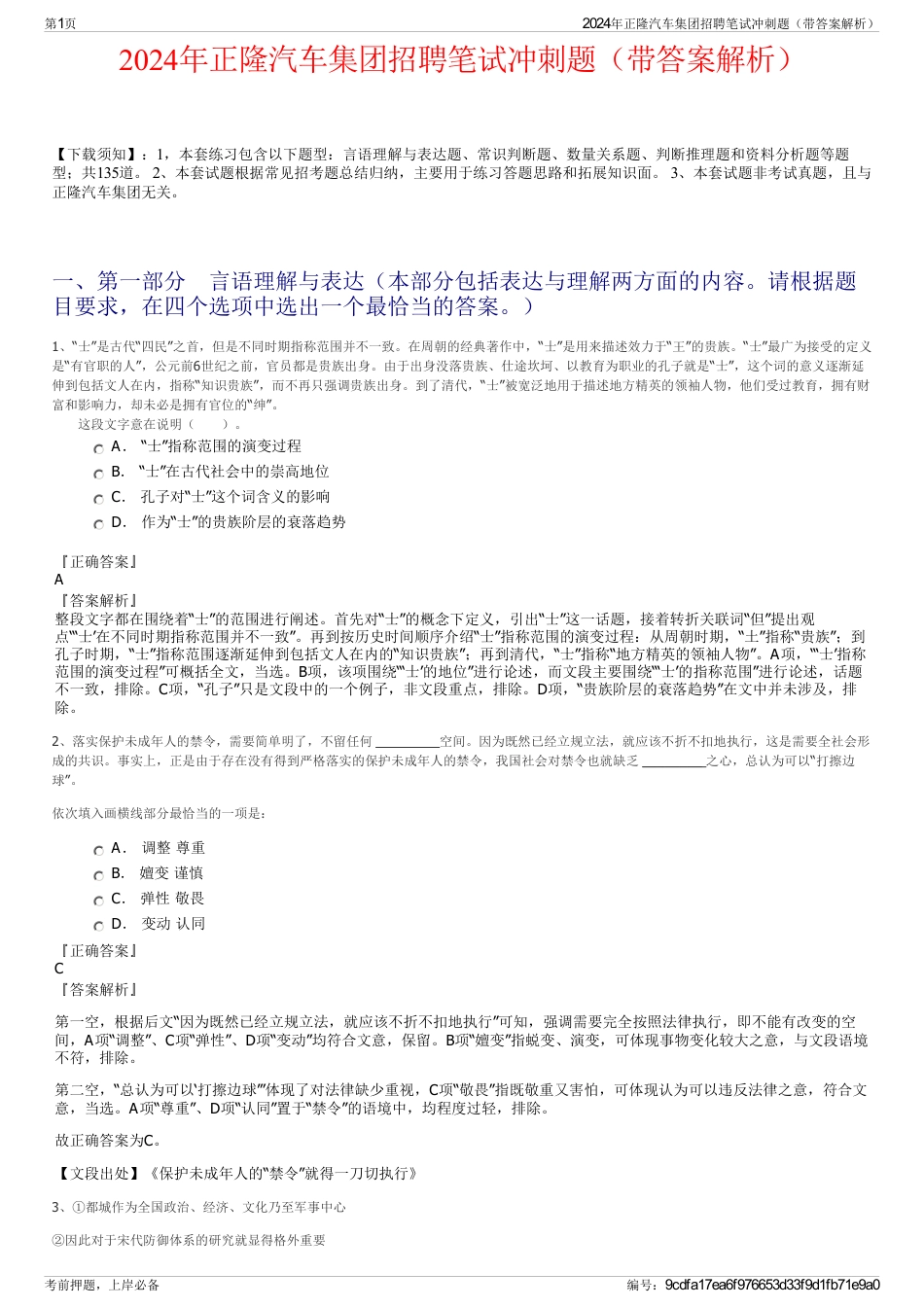 2024年正隆汽车集团招聘笔试冲刺题（带答案解析）_第1页