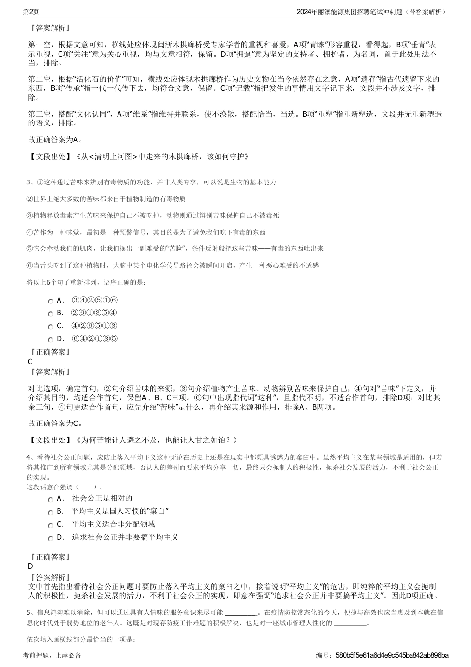 2024年丽瀑能源集团招聘笔试冲刺题（带答案解析）_第2页