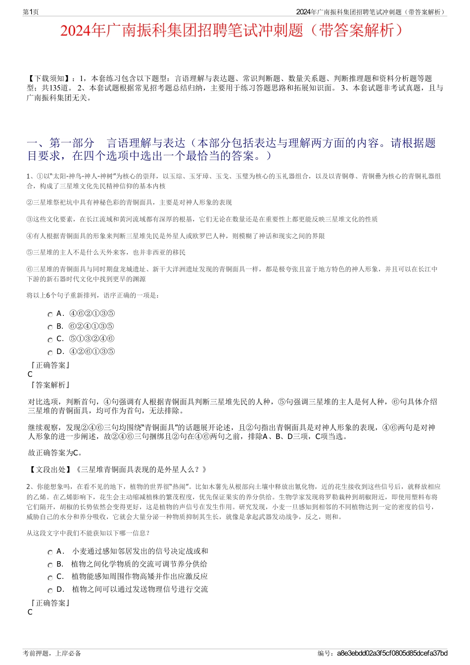 2024年广南振科集团招聘笔试冲刺题（带答案解析）_第1页