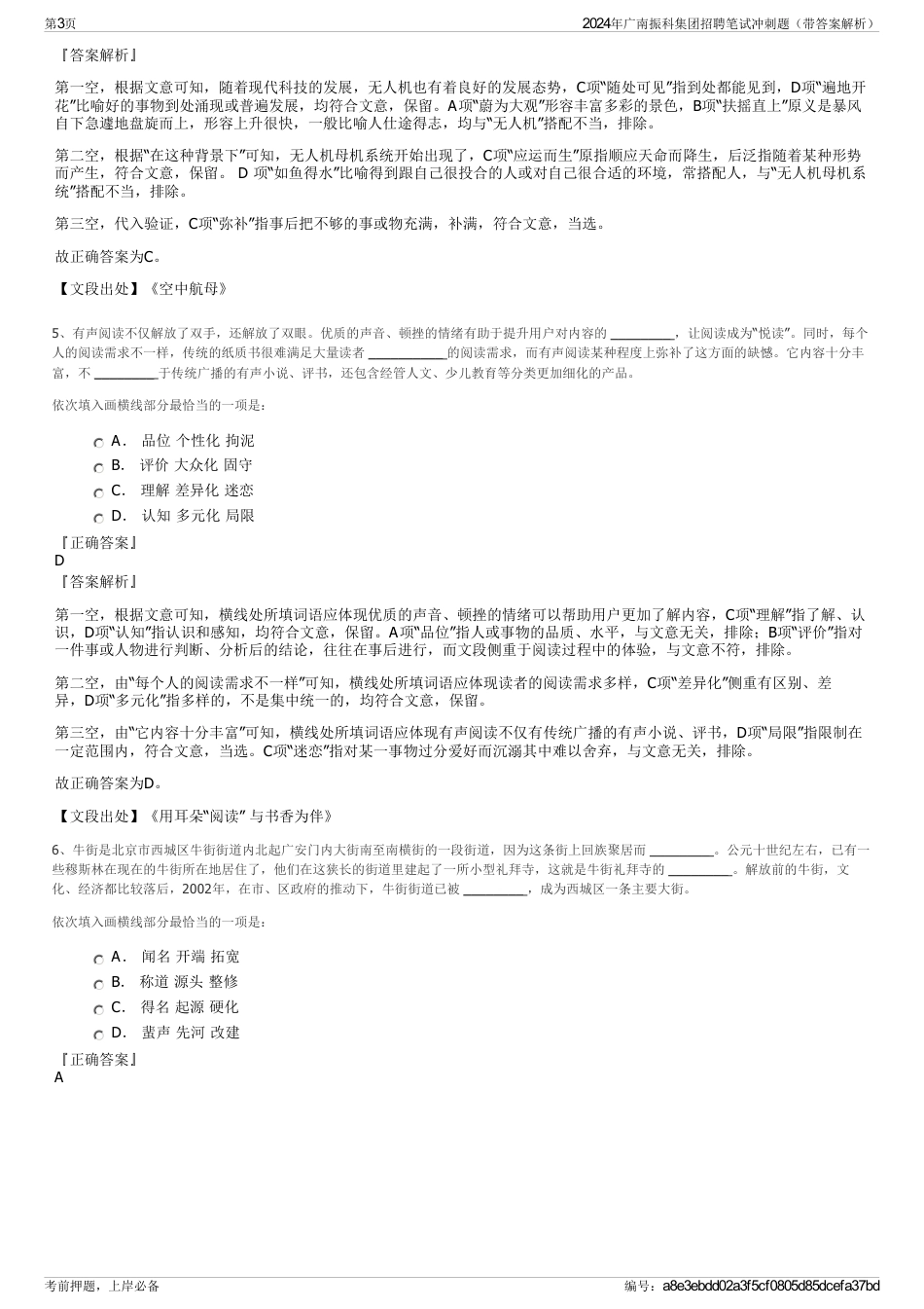 2024年广南振科集团招聘笔试冲刺题（带答案解析）_第3页