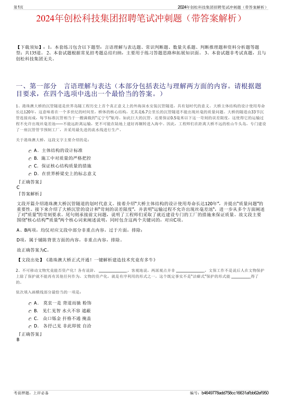 2024年创松科技集团招聘笔试冲刺题（带答案解析）_第1页