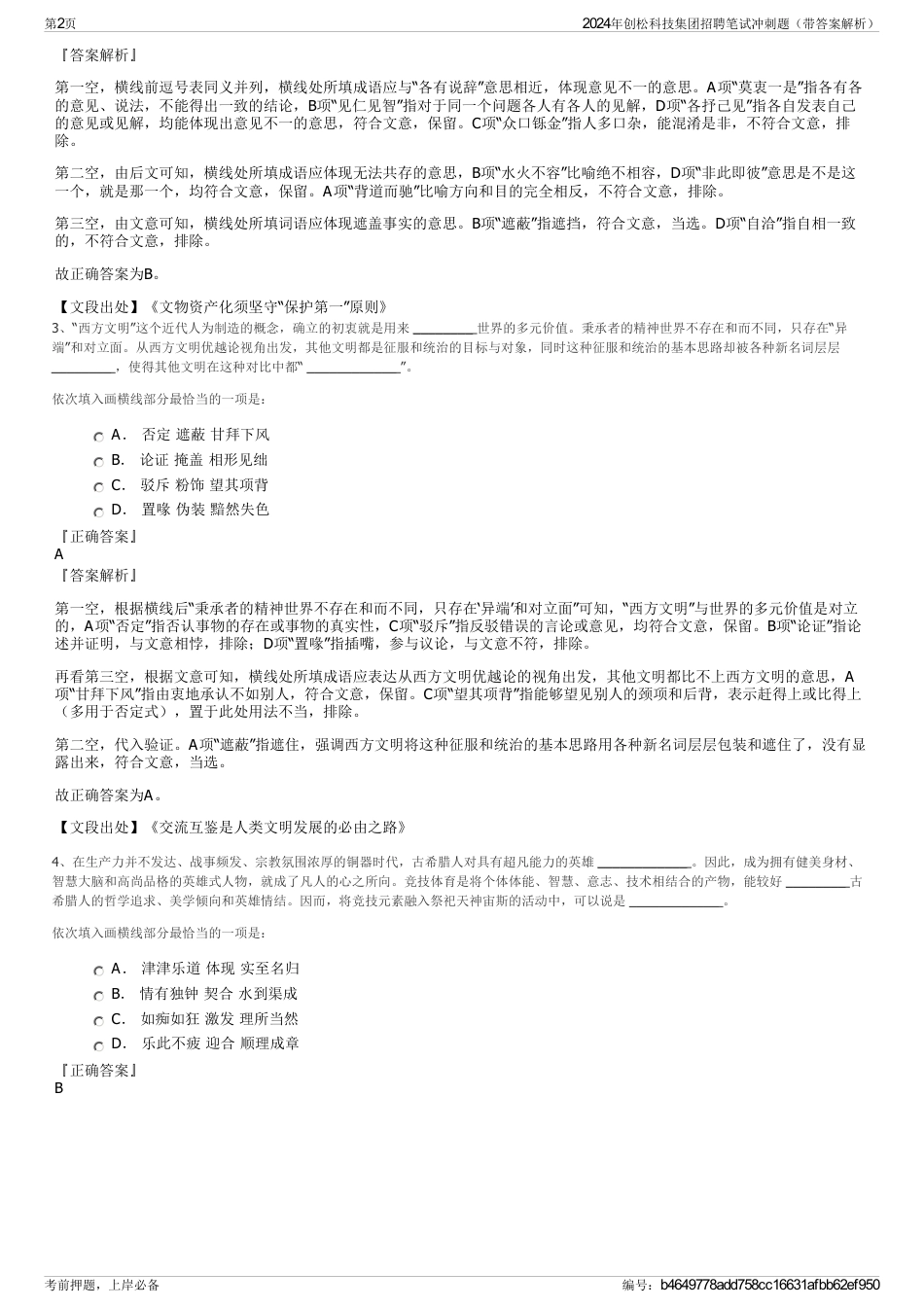 2024年创松科技集团招聘笔试冲刺题（带答案解析）_第2页