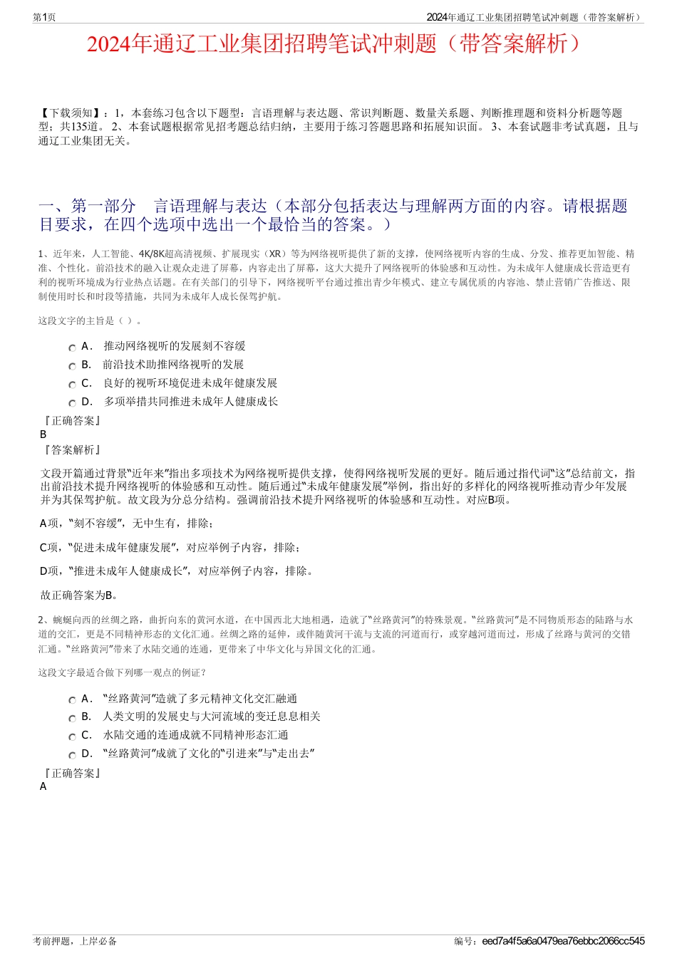 2024年通辽工业集团招聘笔试冲刺题（带答案解析）_第1页