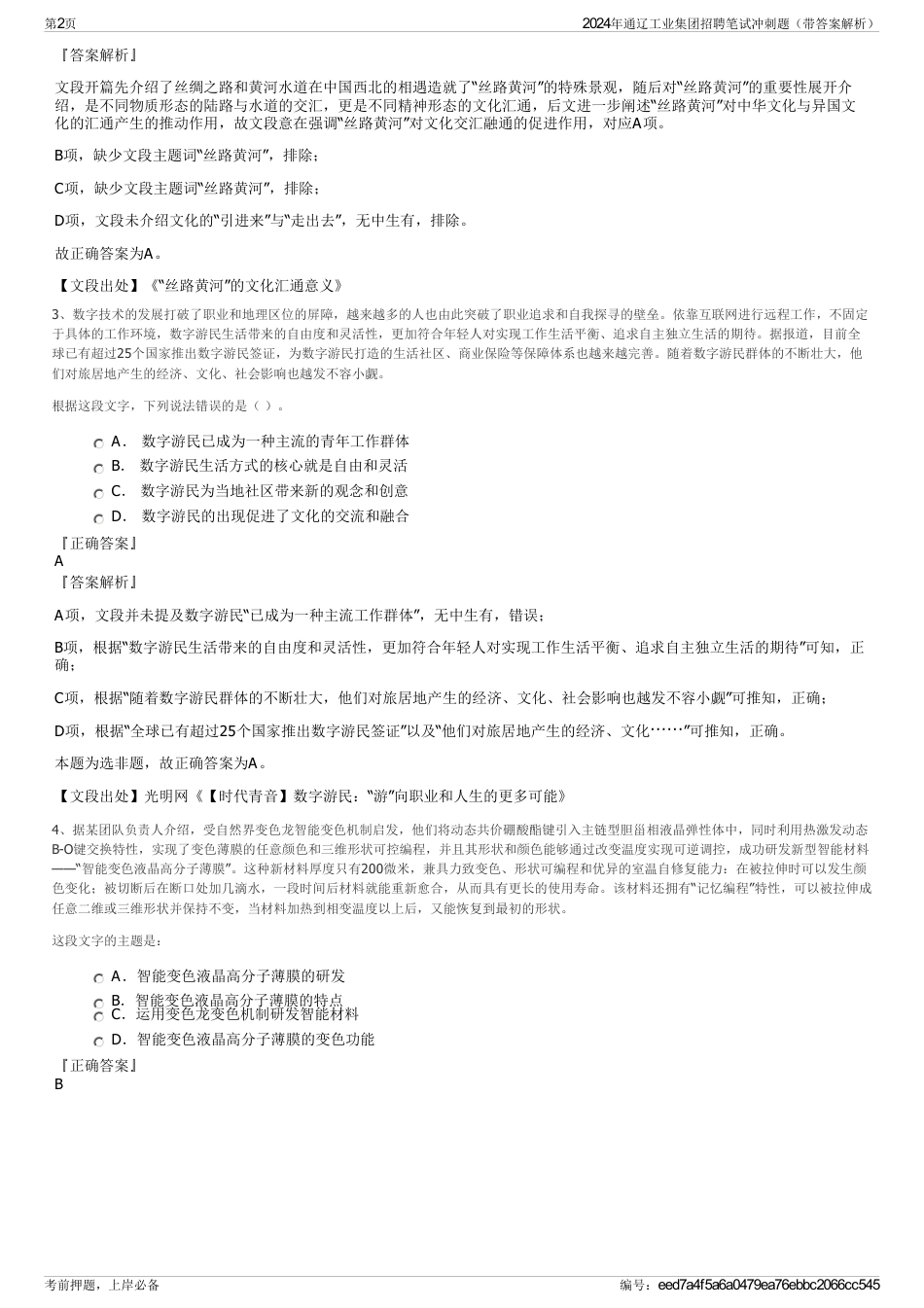 2024年通辽工业集团招聘笔试冲刺题（带答案解析）_第2页