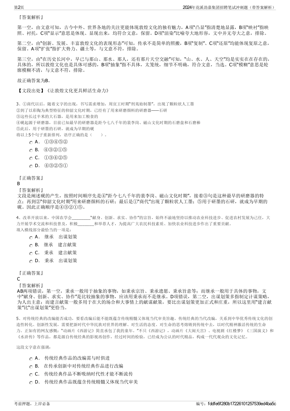 2024年花溪劲嘉集团招聘笔试冲刺题（带答案解析）_第2页