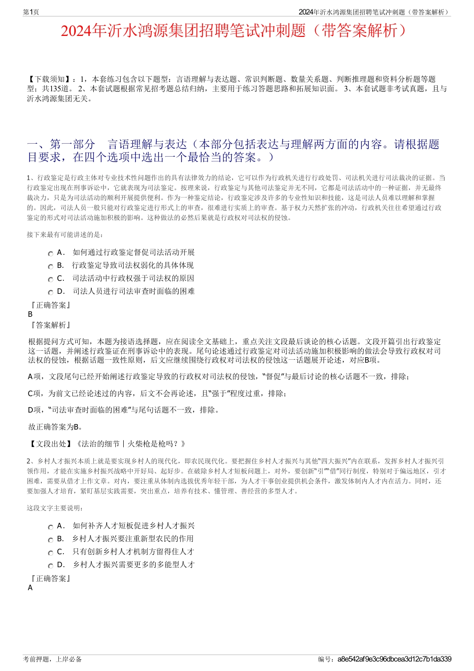 2024年沂水鸿源集团招聘笔试冲刺题（带答案解析）_第1页