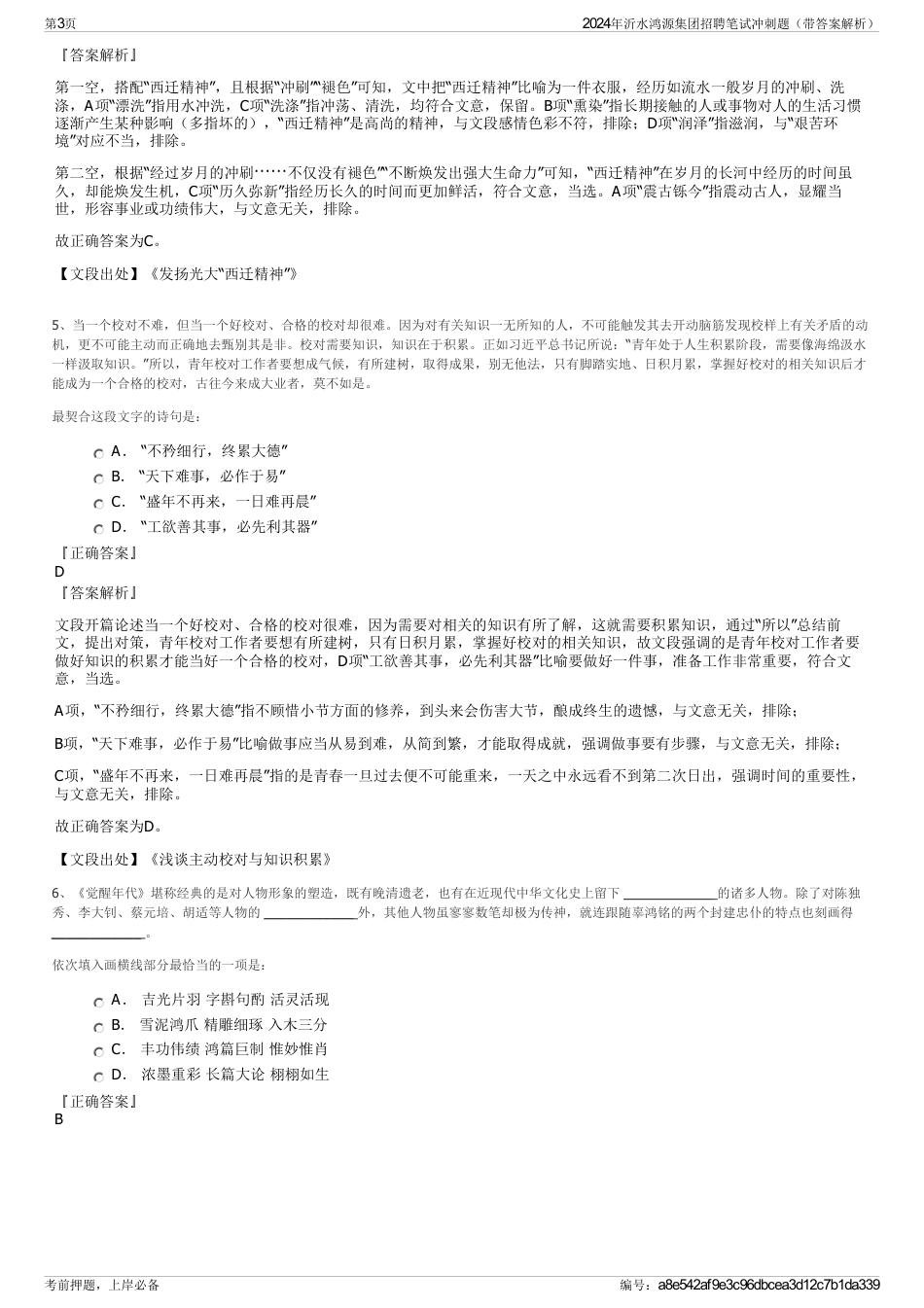 2024年沂水鸿源集团招聘笔试冲刺题（带答案解析）_第3页