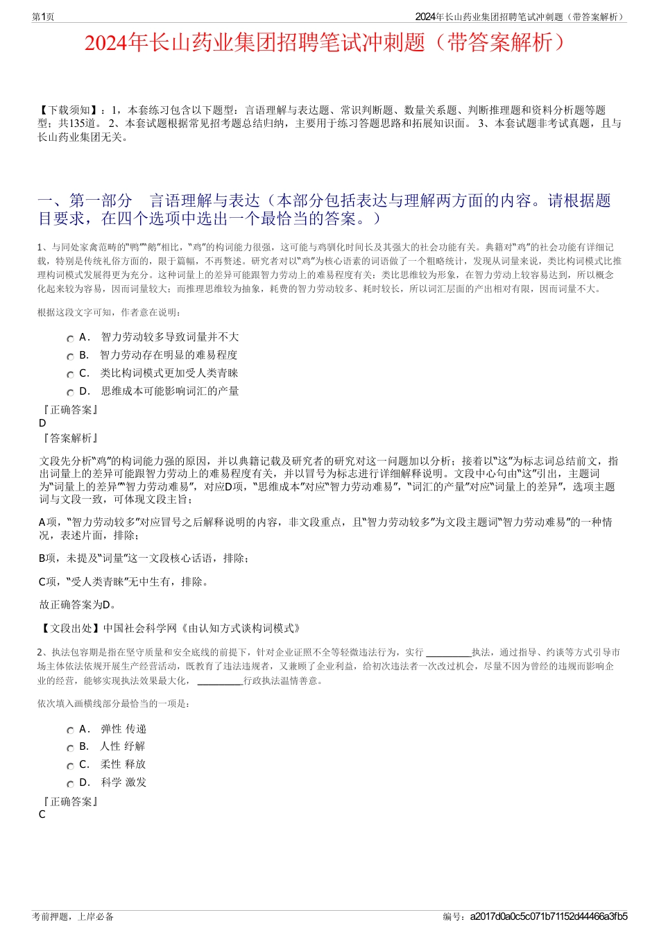 2024年长山药业集团招聘笔试冲刺题（带答案解析）_第1页