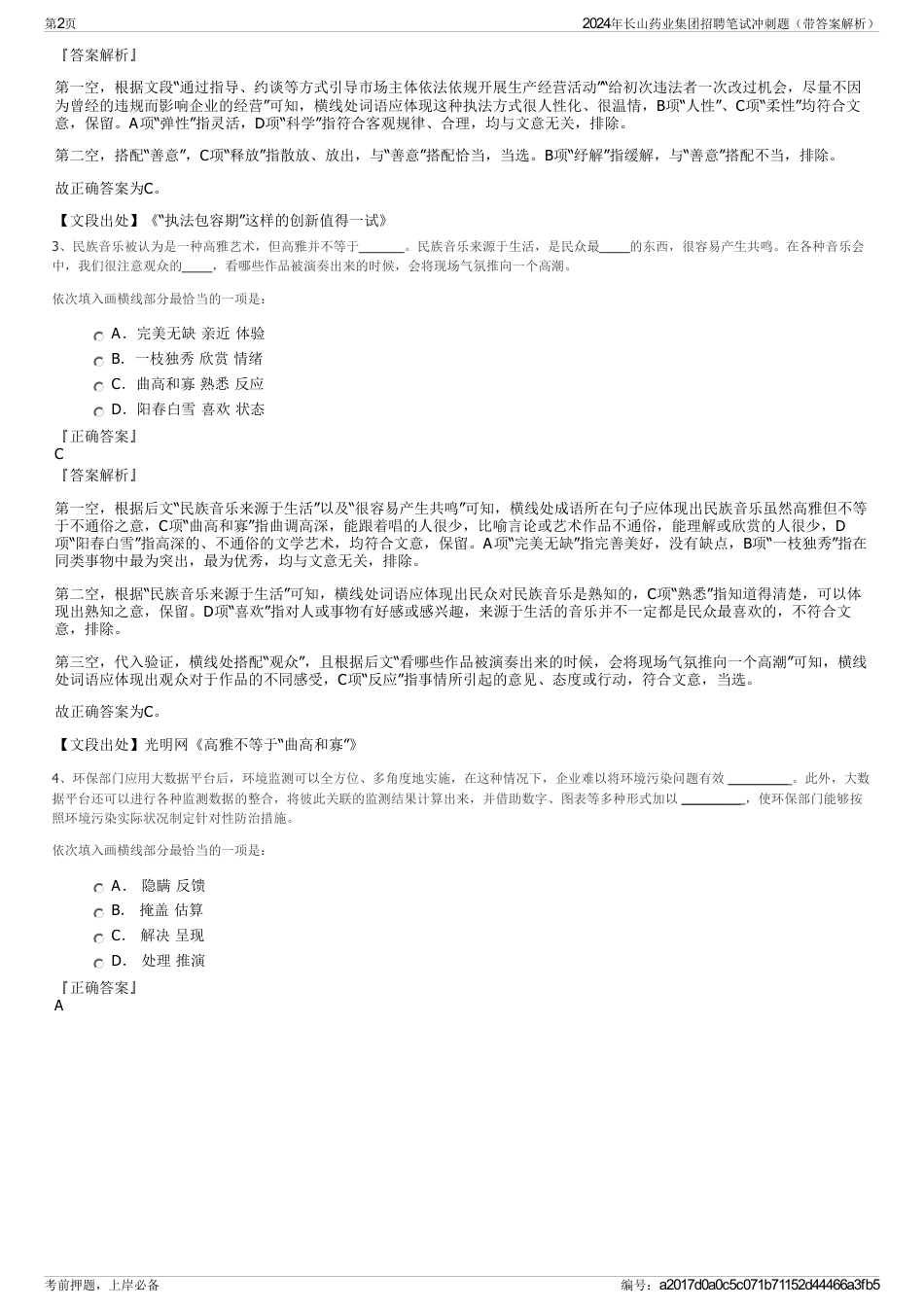 2024年长山药业集团招聘笔试冲刺题（带答案解析）_第2页