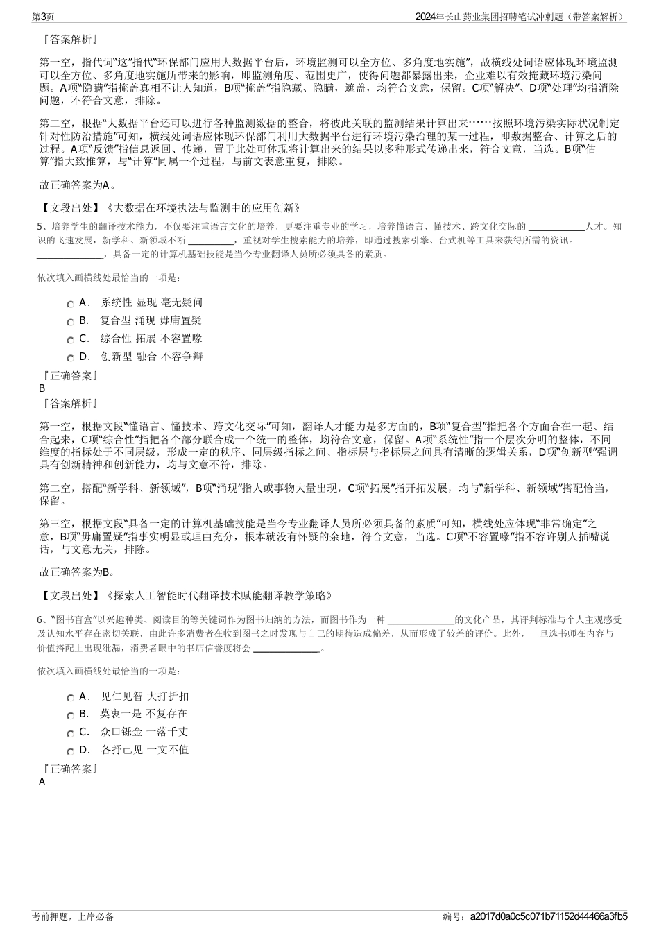 2024年长山药业集团招聘笔试冲刺题（带答案解析）_第3页