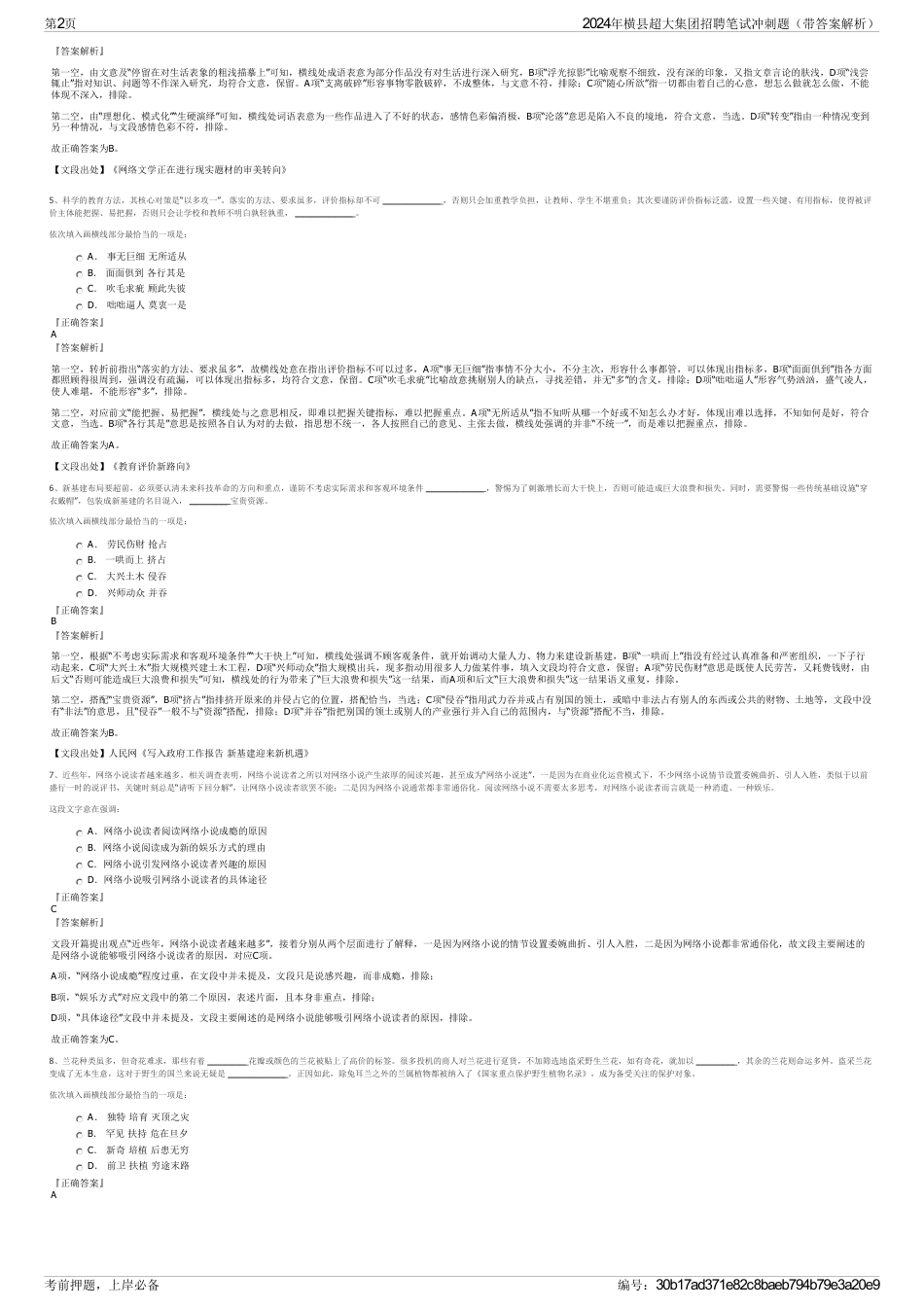 2024年横县超大集团招聘笔试冲刺题（带答案解析）_第2页