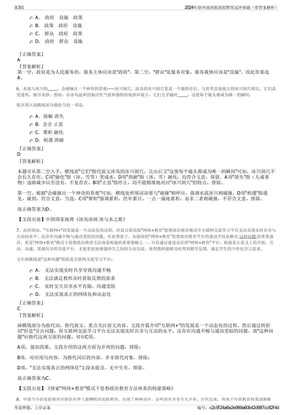 2024年徐州润鸿集团招聘笔试冲刺题（带答案解析）_第3页