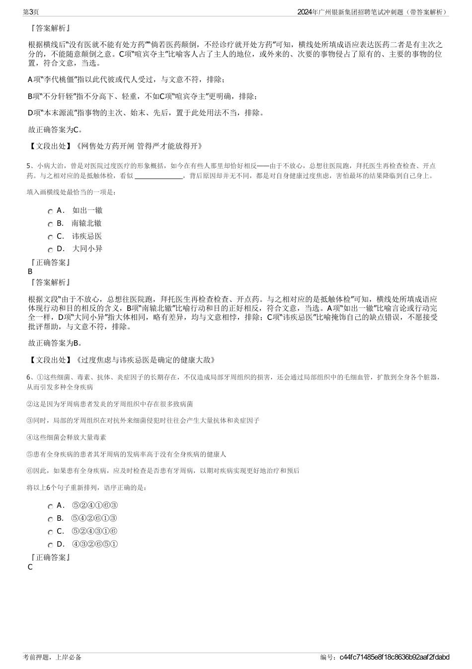 2024年广州银新集团招聘笔试冲刺题（带答案解析）_第3页