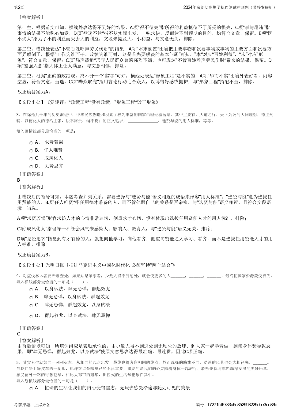 2024年东莞艾高集团招聘笔试冲刺题（带答案解析）_第2页