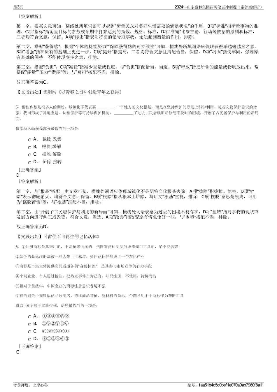 2024年山东盛和集团招聘笔试冲刺题（带答案解析）_第3页