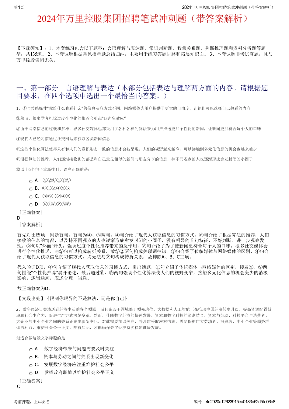 2024年万里控股集团招聘笔试冲刺题（带答案解析）_第1页