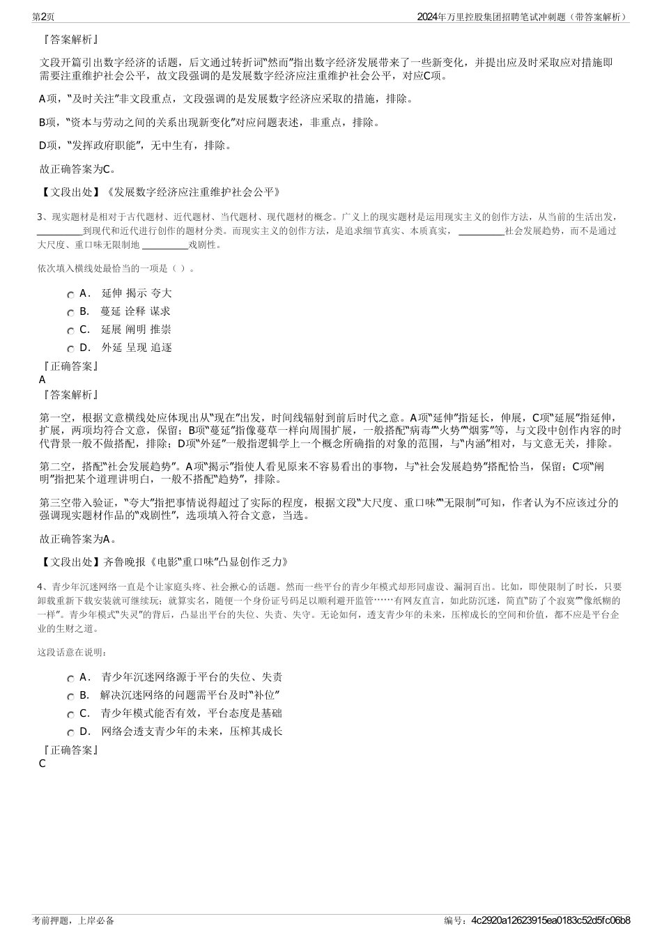 2024年万里控股集团招聘笔试冲刺题（带答案解析）_第2页