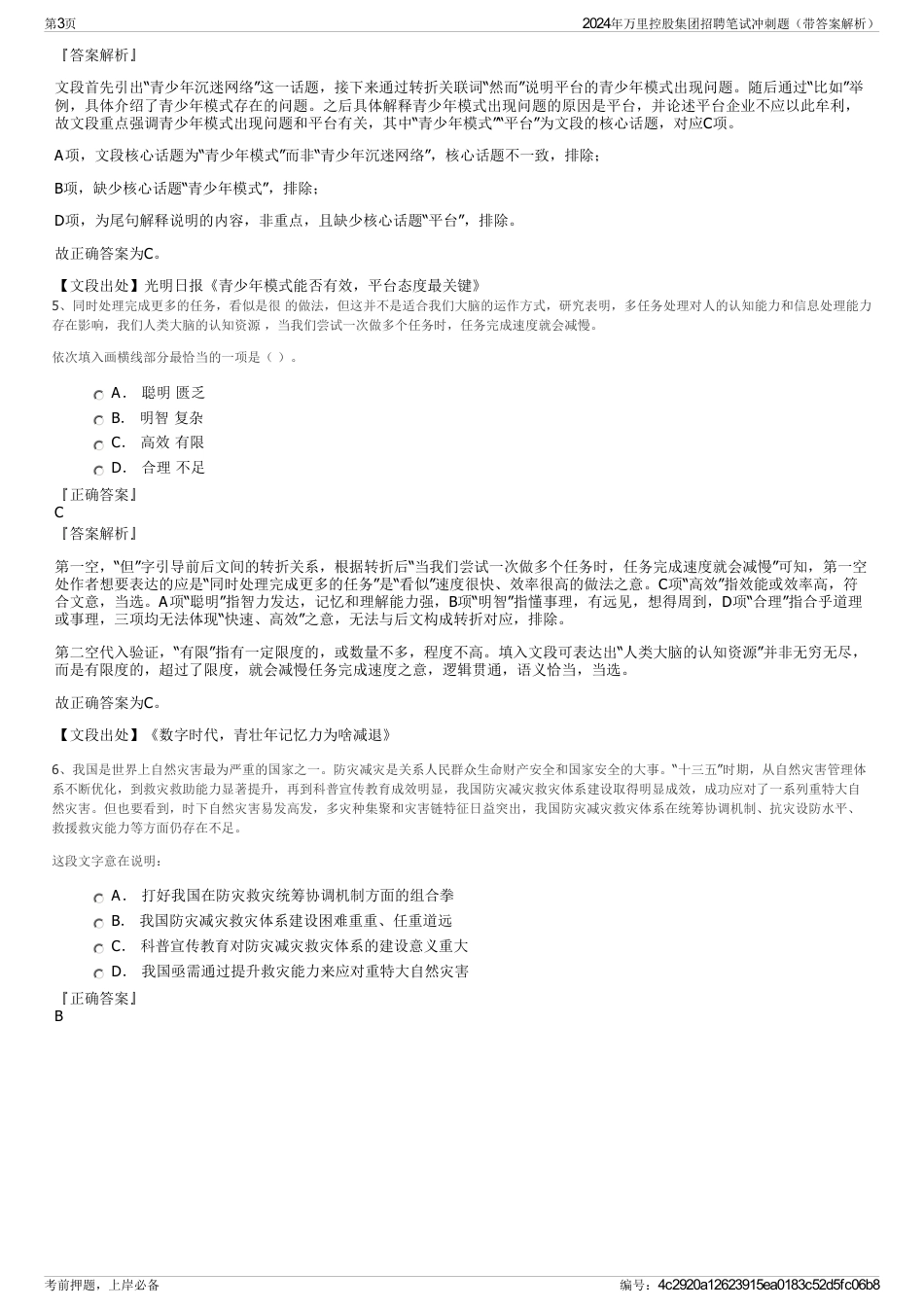 2024年万里控股集团招聘笔试冲刺题（带答案解析）_第3页