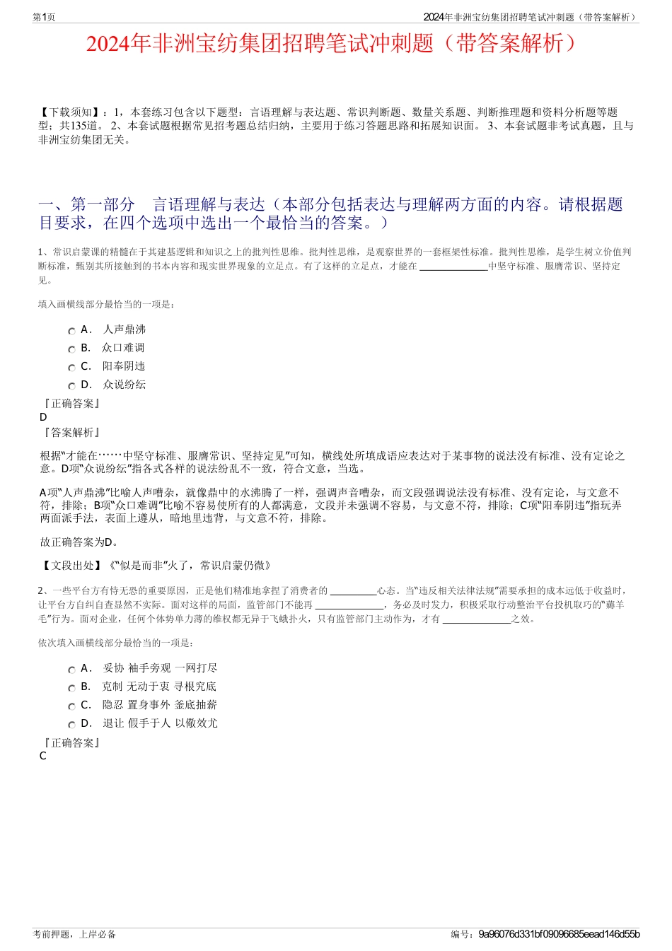 2024年非洲宝纺集团招聘笔试冲刺题（带答案解析）_第1页