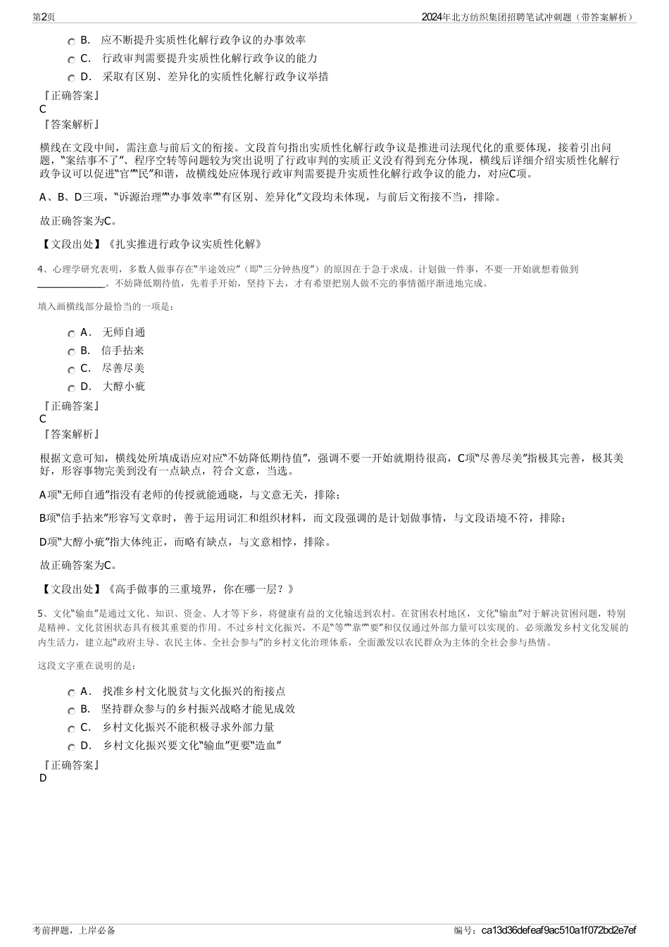 2024年北方纺织集团招聘笔试冲刺题（带答案解析）_第2页