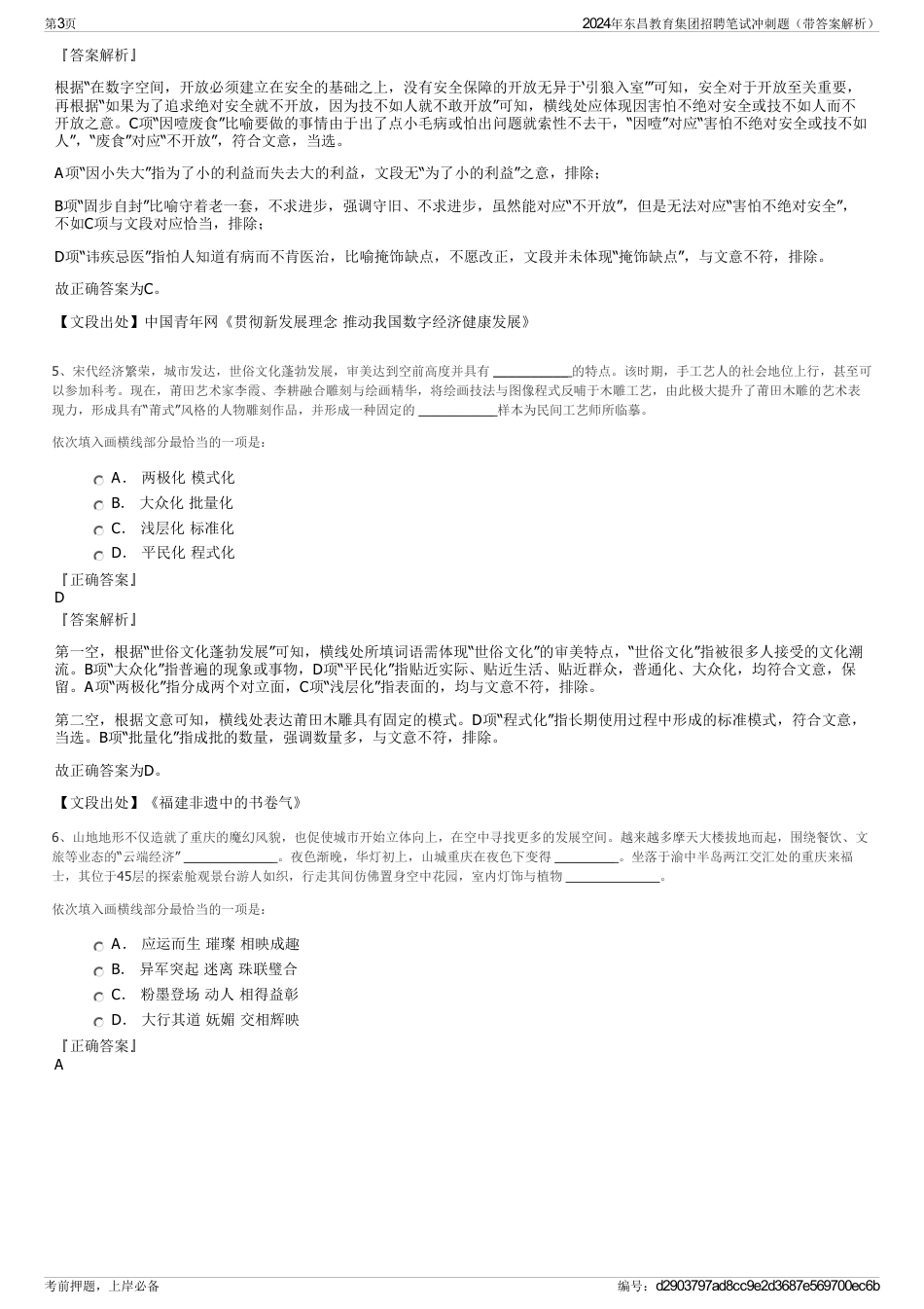 2024年东昌教育集团招聘笔试冲刺题（带答案解析）_第3页