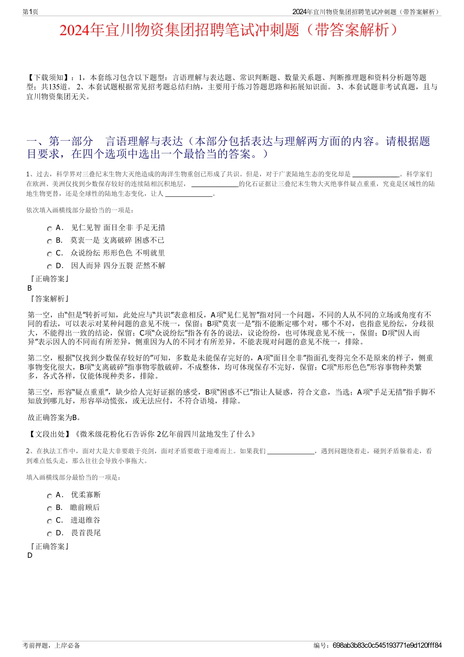 2024年宜川物资集团招聘笔试冲刺题（带答案解析）_第1页