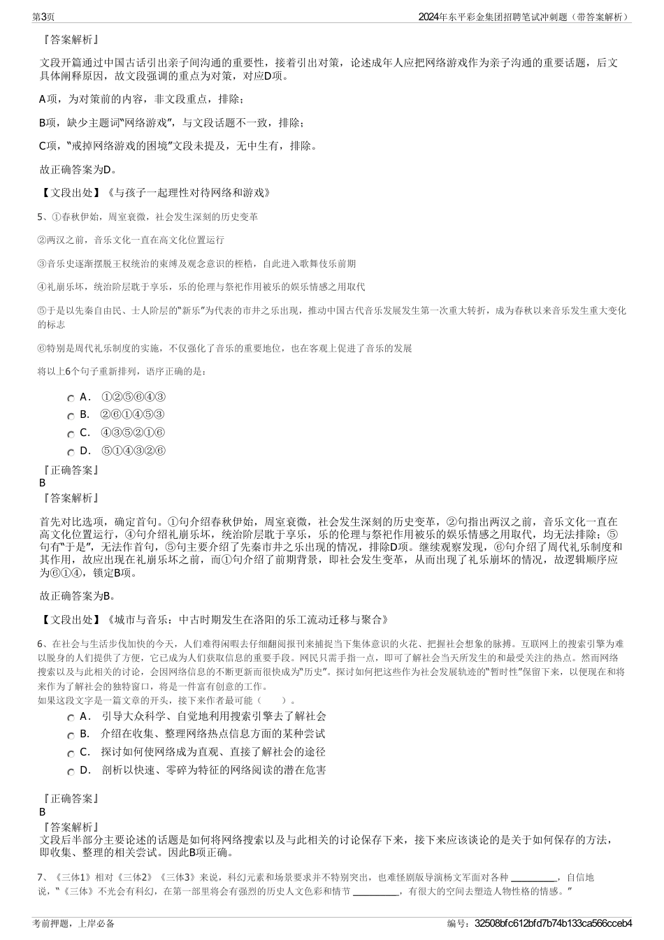 2024年东平彩金集团招聘笔试冲刺题（带答案解析）_第3页