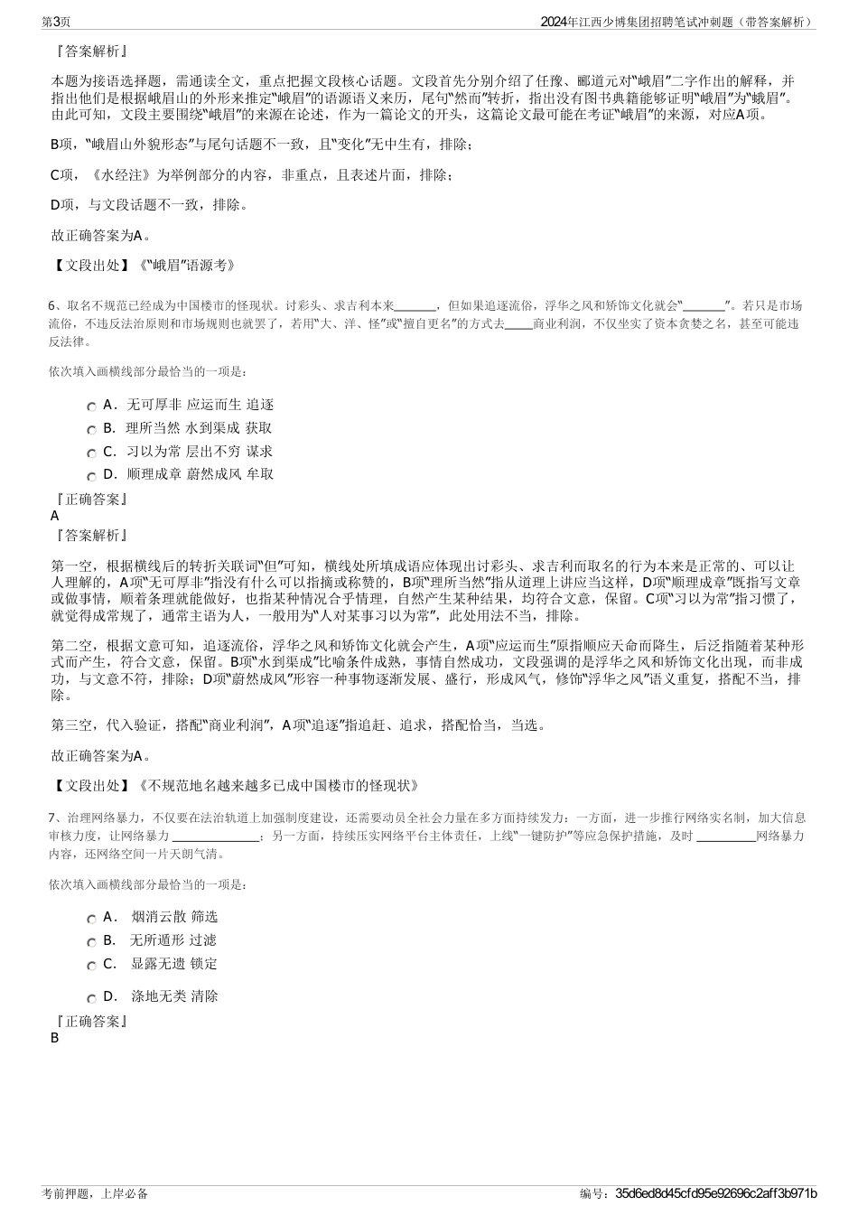 2024年江西少博集团招聘笔试冲刺题（带答案解析）_第3页