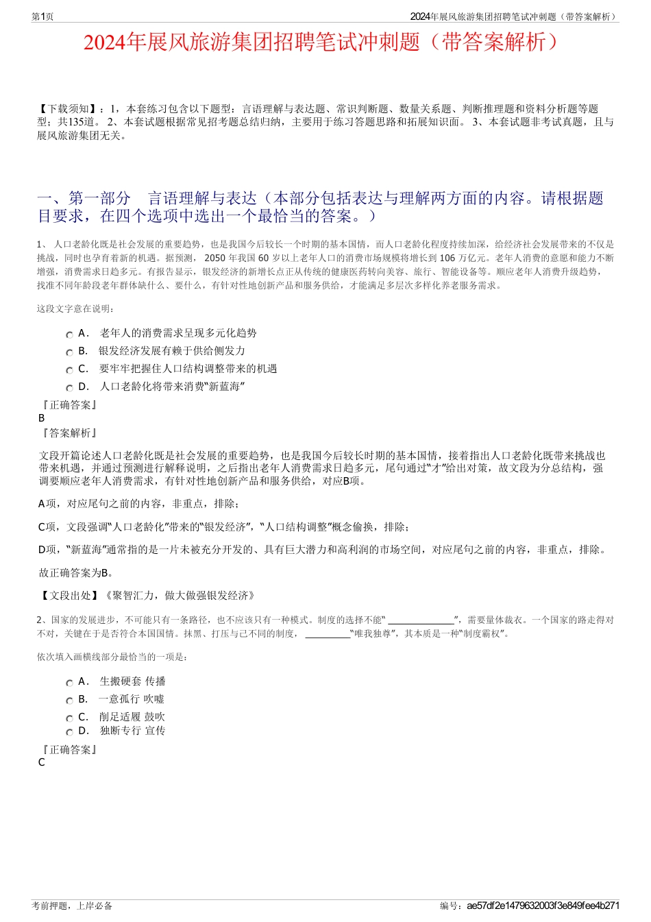 2024年展风旅游集团招聘笔试冲刺题（带答案解析）_第1页