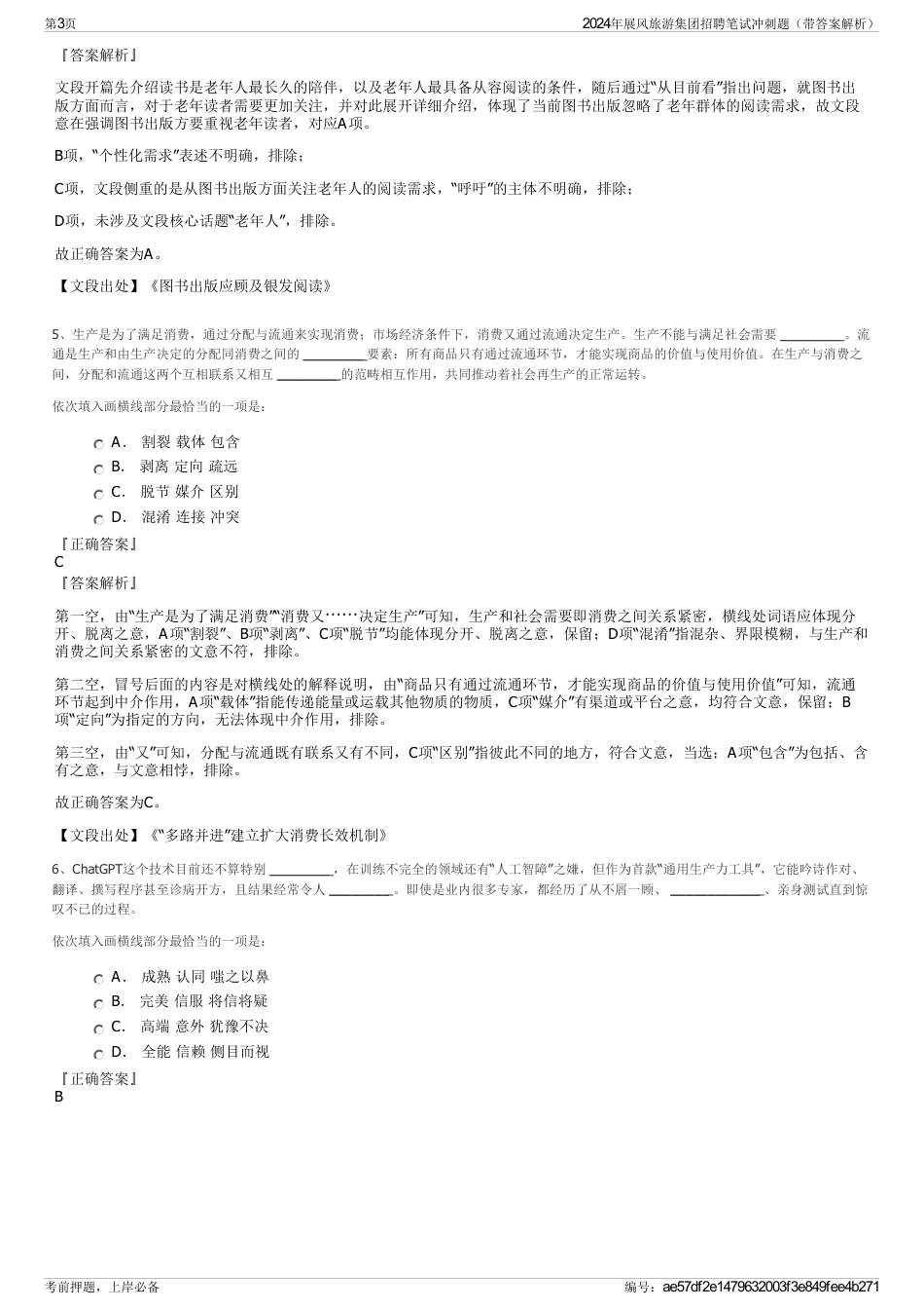 2024年展风旅游集团招聘笔试冲刺题（带答案解析）_第3页