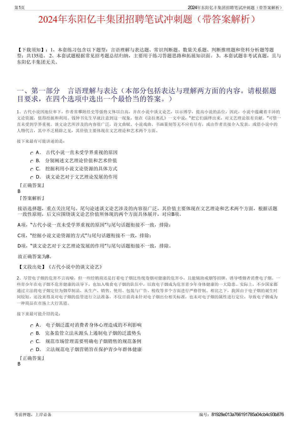 2024年东阳亿丰集团招聘笔试冲刺题（带答案解析）_第1页