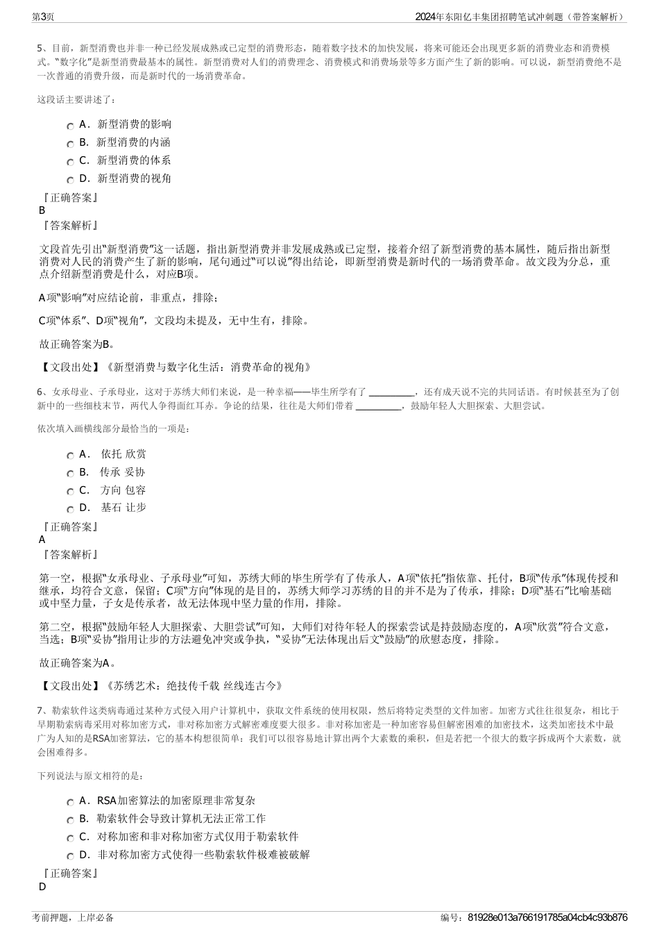 2024年东阳亿丰集团招聘笔试冲刺题（带答案解析）_第3页