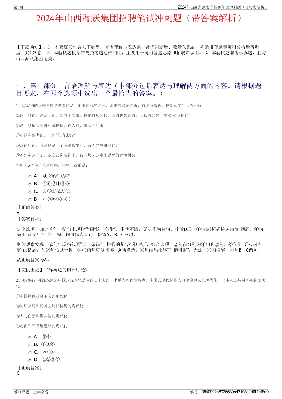 2024年山西海跃集团招聘笔试冲刺题（带答案解析）_第1页