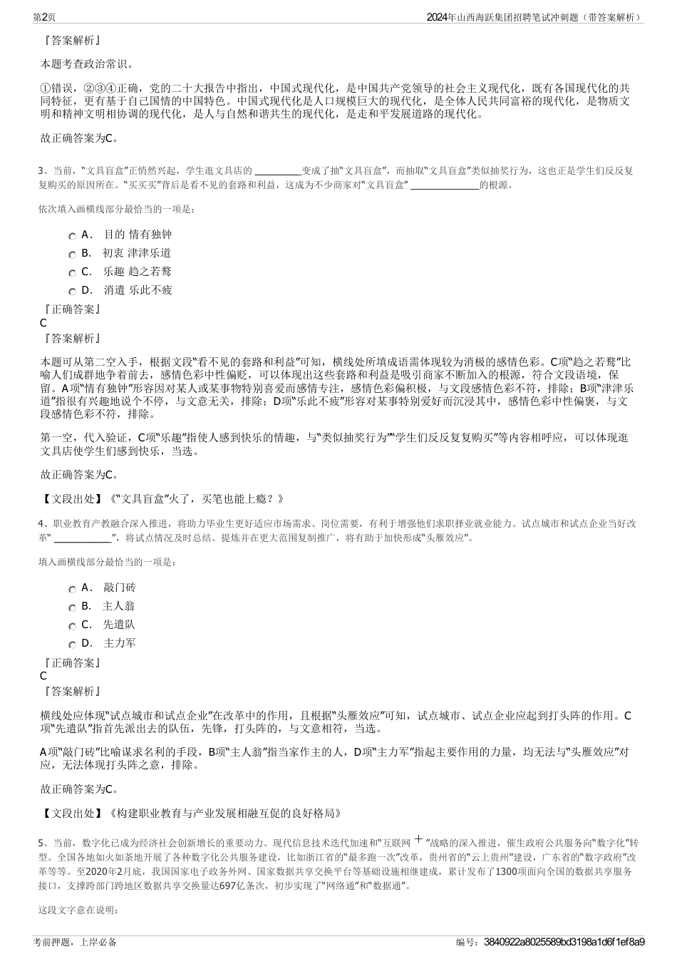 2024年山西海跃集团招聘笔试冲刺题（带答案解析）_第2页