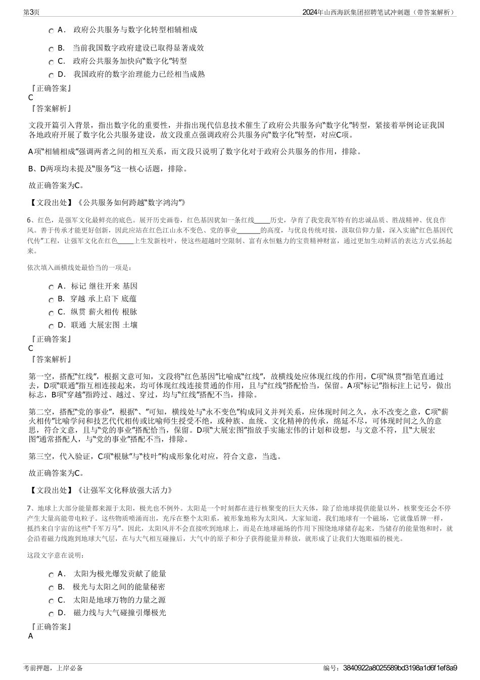 2024年山西海跃集团招聘笔试冲刺题（带答案解析）_第3页