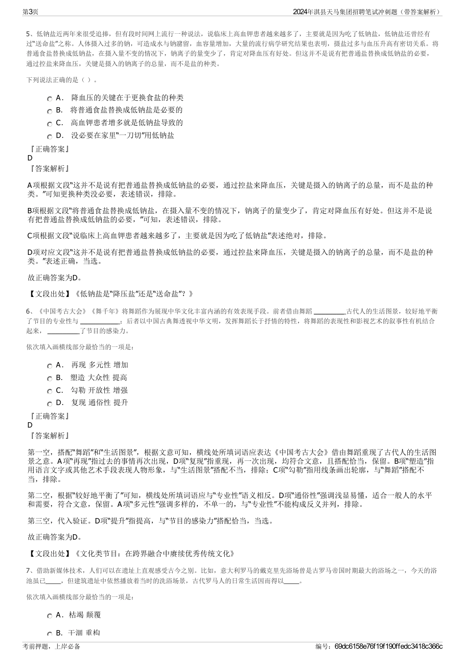 2024年淇县天马集团招聘笔试冲刺题（带答案解析）_第3页