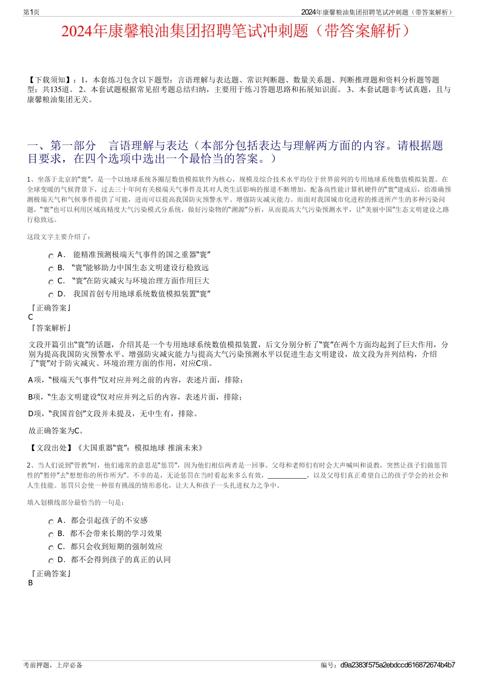2024年康馨粮油集团招聘笔试冲刺题（带答案解析）_第1页