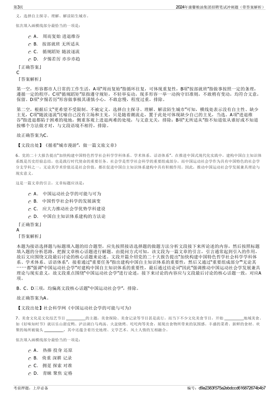 2024年康馨粮油集团招聘笔试冲刺题（带答案解析）_第3页