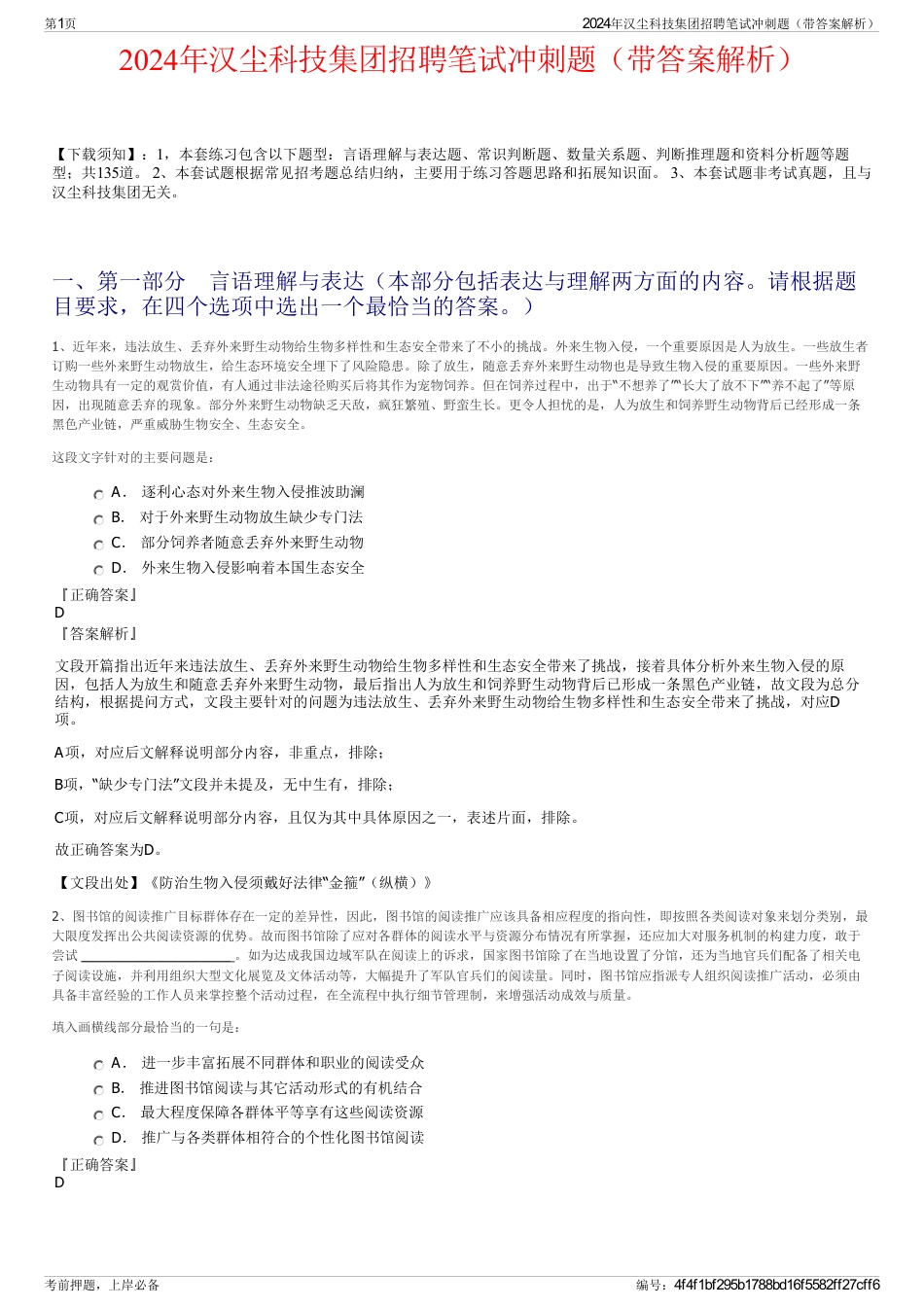 2024年汉尘科技集团招聘笔试冲刺题（带答案解析）_第1页