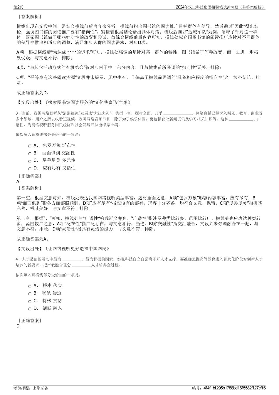 2024年汉尘科技集团招聘笔试冲刺题（带答案解析）_第2页