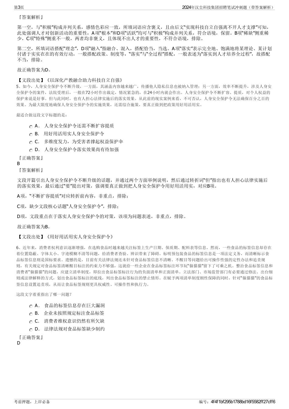 2024年汉尘科技集团招聘笔试冲刺题（带答案解析）_第3页
