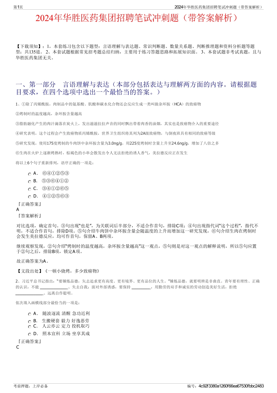2024年华胜医药集团招聘笔试冲刺题（带答案解析）_第1页