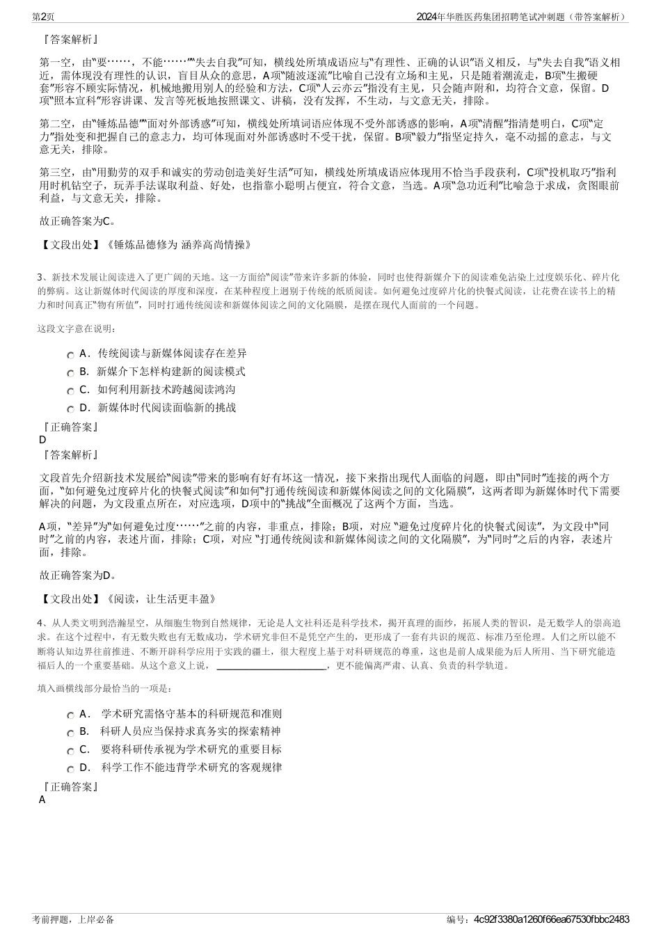 2024年华胜医药集团招聘笔试冲刺题（带答案解析）_第2页