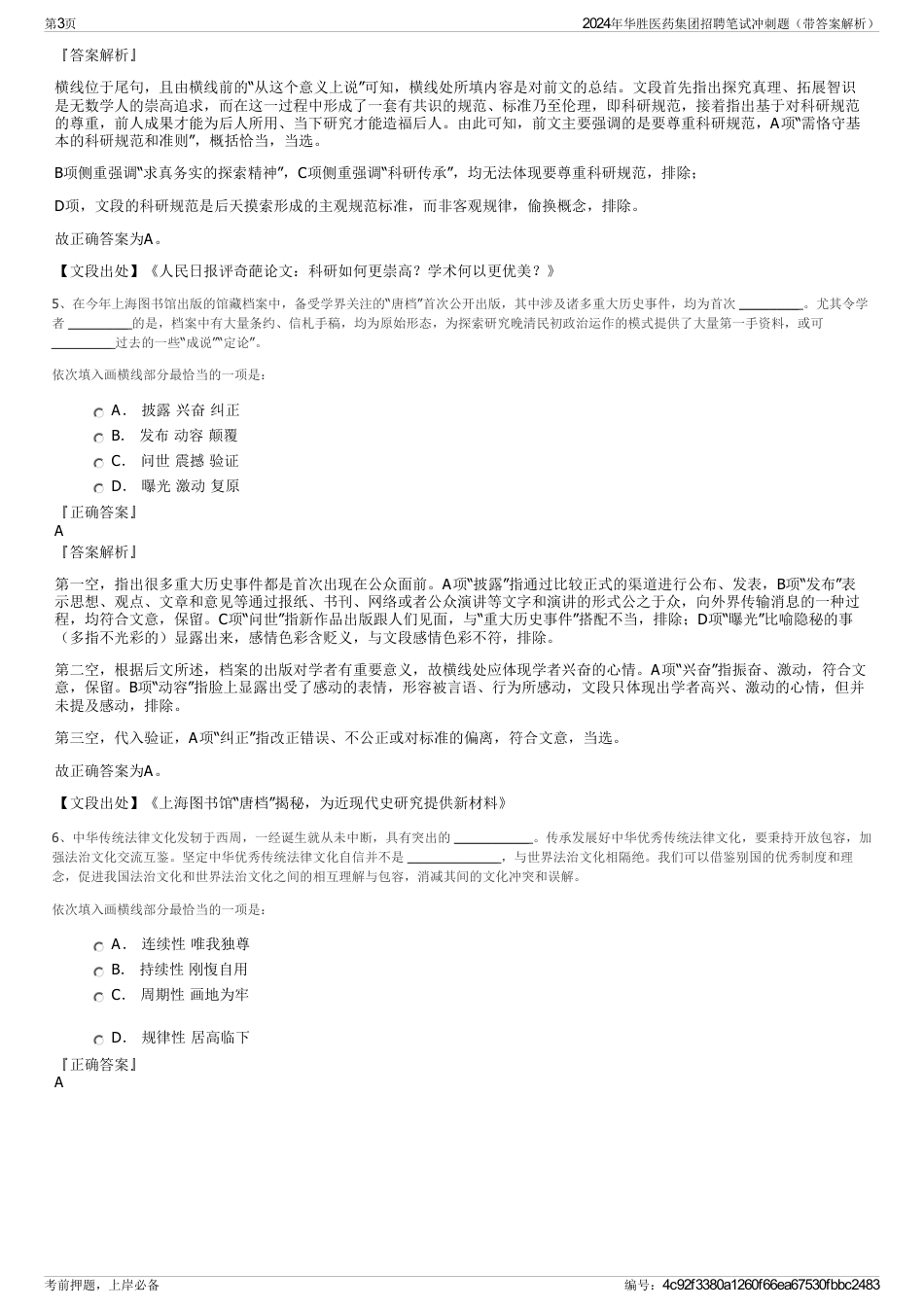 2024年华胜医药集团招聘笔试冲刺题（带答案解析）_第3页