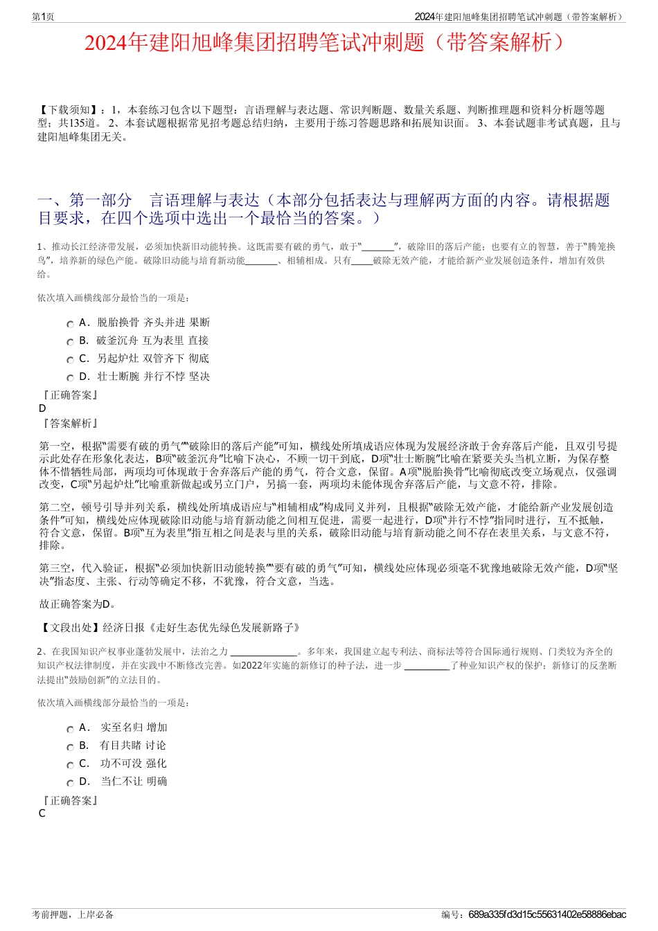 2024年建阳旭峰集团招聘笔试冲刺题（带答案解析）_第1页